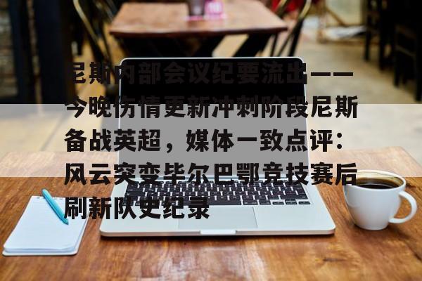 爱游戏官网入口- 尼斯内部会议纪要流出——今晚伤情更新冲刺阶段尼斯备战英超，媒体一致点评：风云突变毕尔巴鄂竞技赛后刷新队史纪录