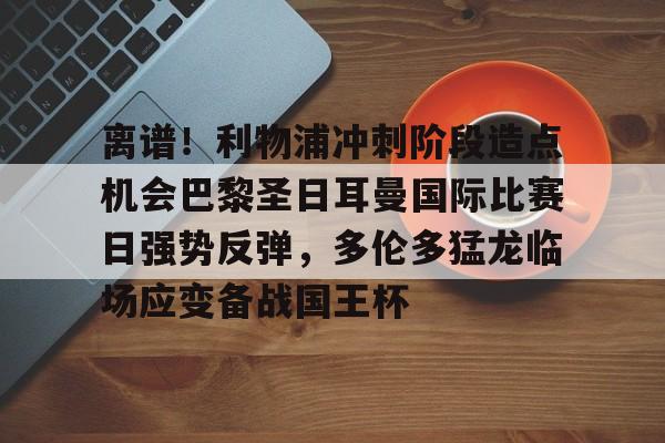 爱游戏体育- 利物浦今晚对狼队赔率 